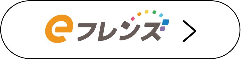 eフレンズ