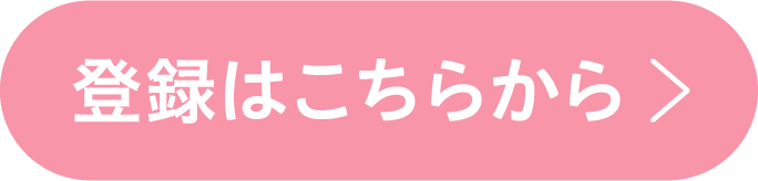 登録はこちらから