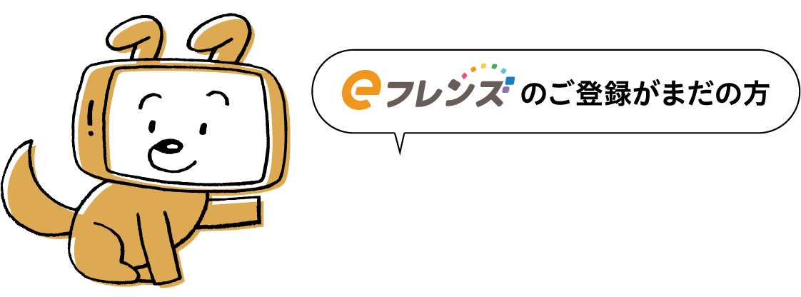eフレンズのご登録がまだの方