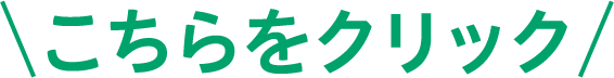 こちらをクリック