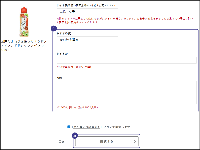クチコミを入力
