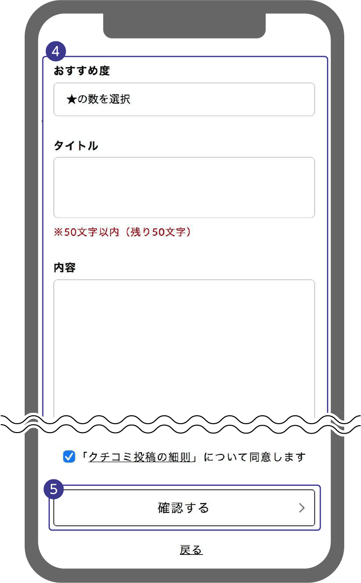 クチコミを入力