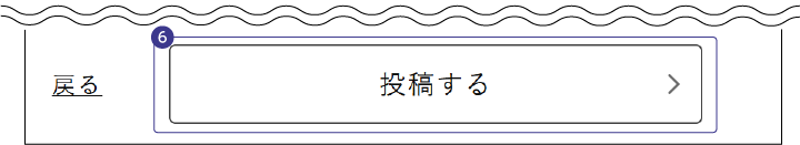 投稿完了する