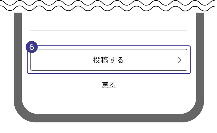 投稿完了する