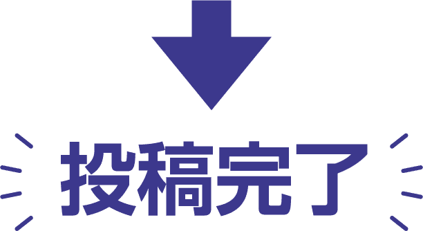 投稿完了