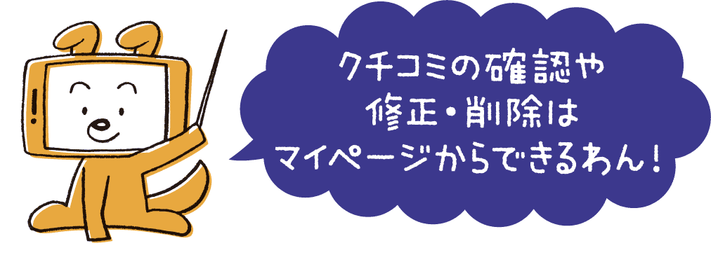 クチコミの確認や修正・削除はイページからできるわん！