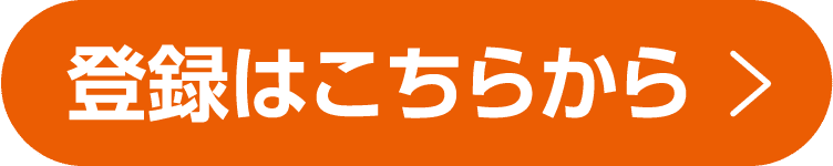 登録はこちらから