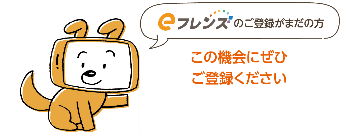 のご登録がまだの方 この機会にぜひご登録ください