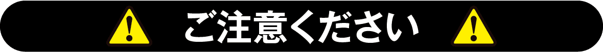 ご注意ください