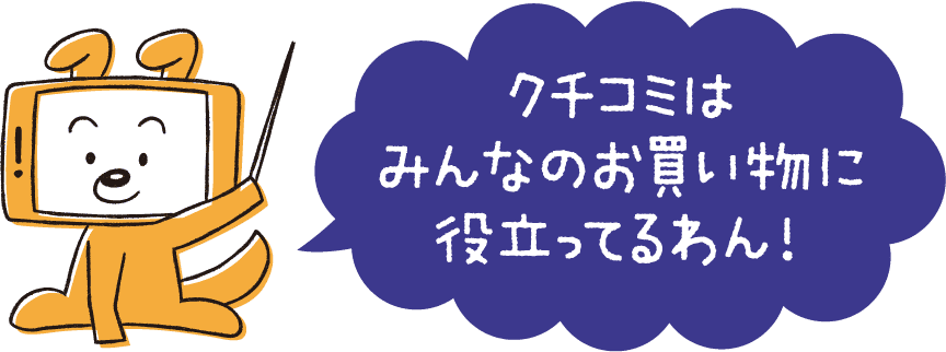 クチコミはみんなのお買い物に役立ってるわん!