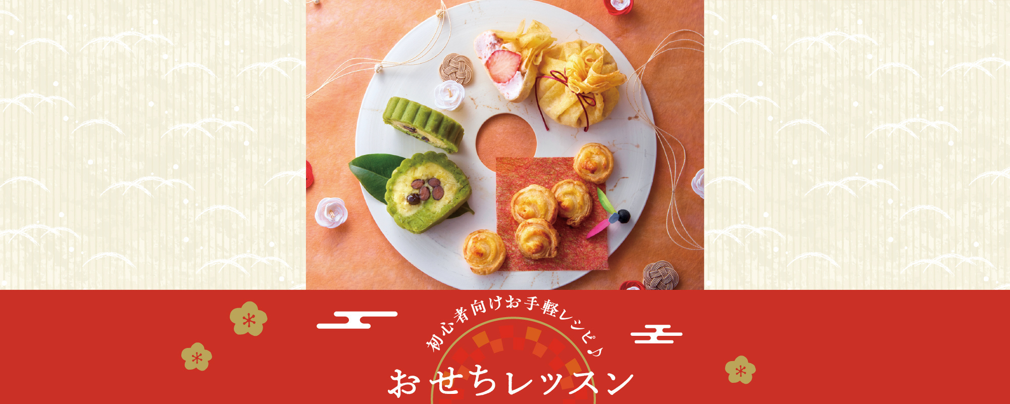 おせちレッスン