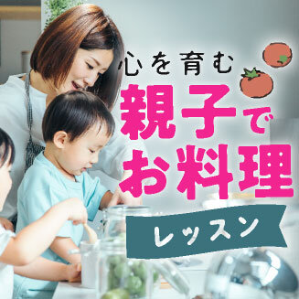 食育レッスン