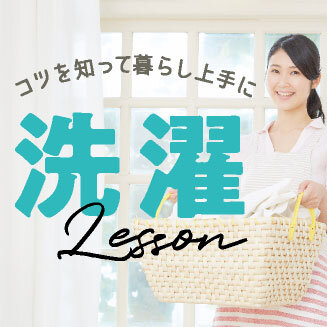 洗濯レッスン