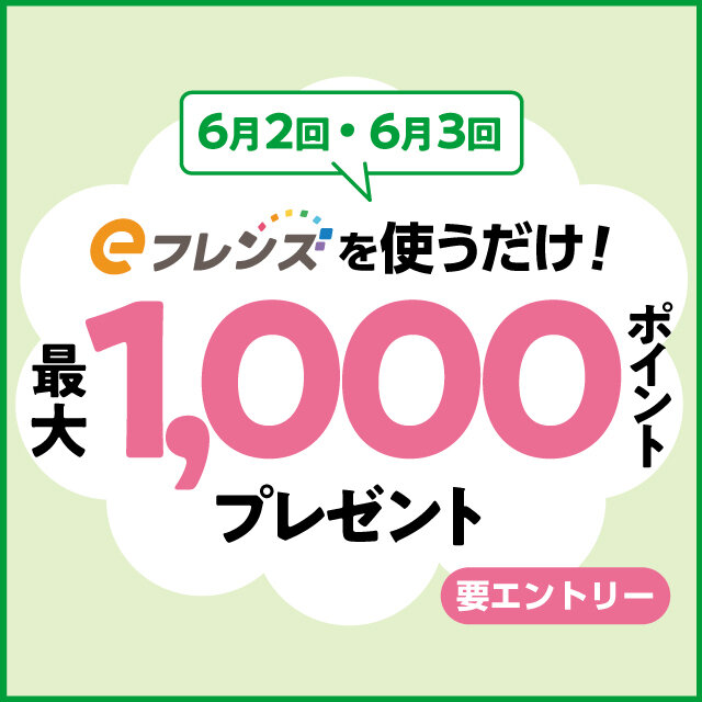 eフレンズ使うだけでオトク！キャンペーン（6月2回・6月3回)