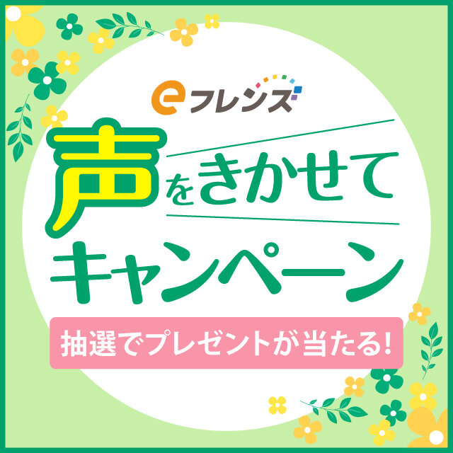 声をきかせて登録キャンペーン（4月4回・4月5回)