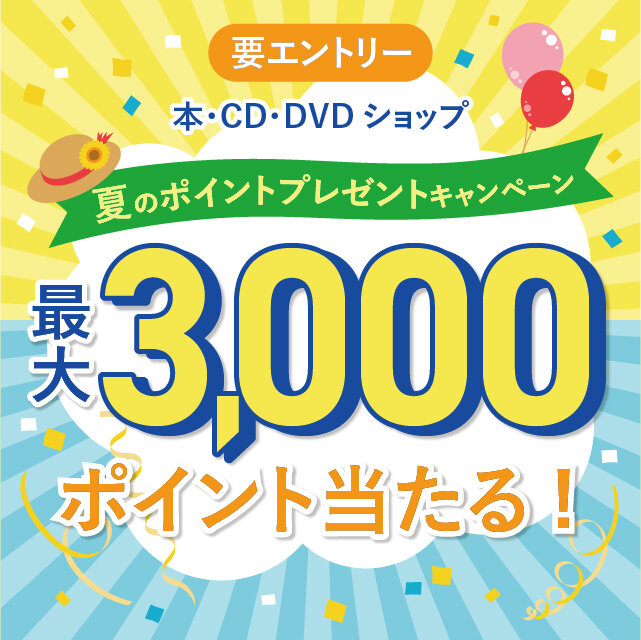 2026_本・CD･DVDショップ  夏のキャンペーン（7月1回・７月２回・７月３回・７月4回）