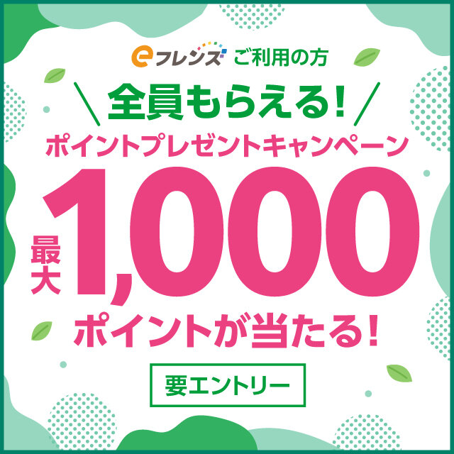 eフレンズ ポイントプレゼントキャンペーン（6月2回・6月3回)