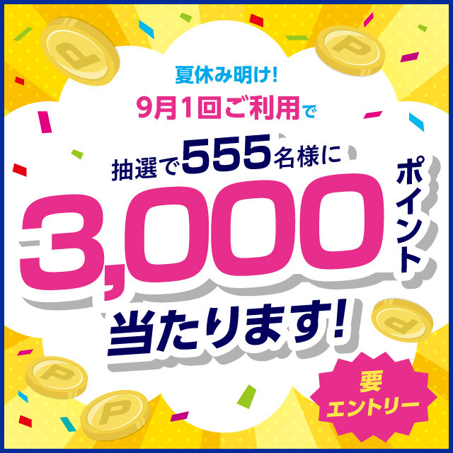 2026_9月1回ポイントプレゼントキャンペーン