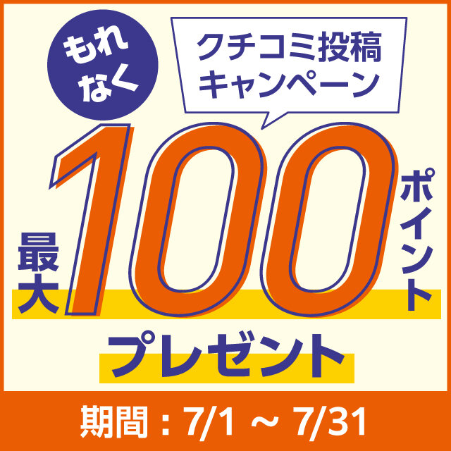 2026_7月クチコミ投稿キャンペーン