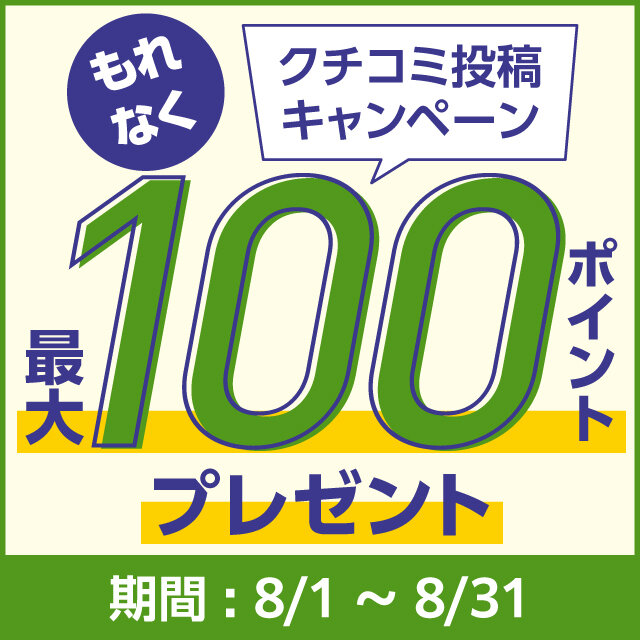 2026_8月クチコミ投稿キャンペーン