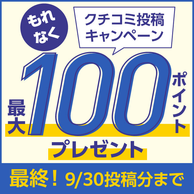 2026_9月クチコミ投稿キャンペーン