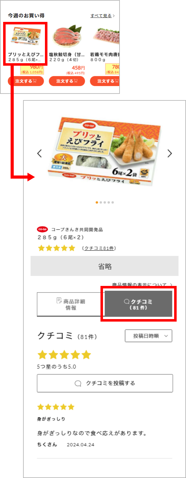 商品画像から商品詳細ページへリンク、クチコミをタップ