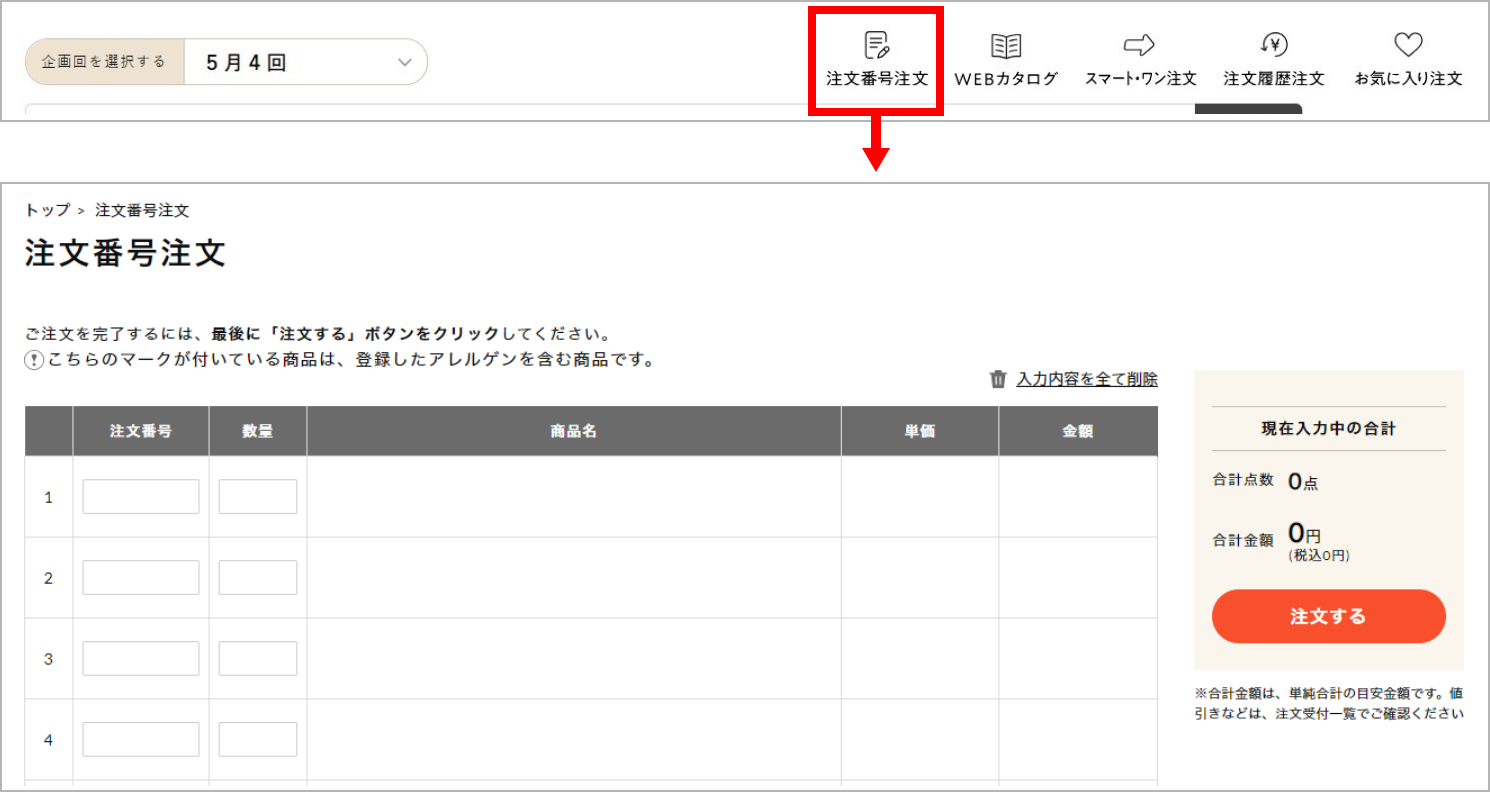 画面上部の注文番号注文をクリック