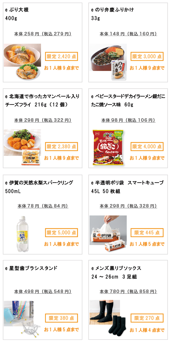 先着限定商品の紹介