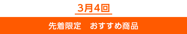 先着限定のご案内