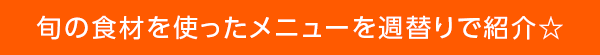 今週のレシピ「ぱくぱく献立くん」