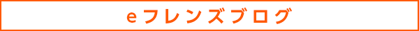 ｅフレンズブログ