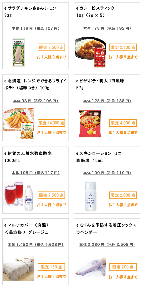 先着限定商品の紹介