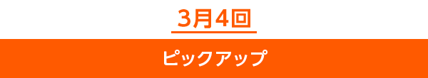 3月4回ピックアップ