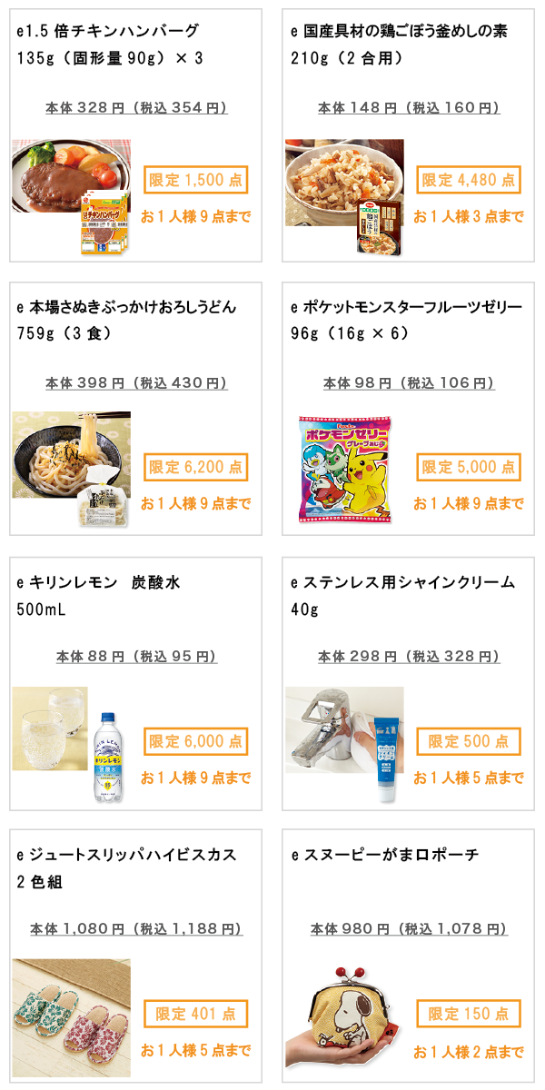 先着限定商品の紹介