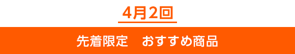 先着限定のご案内