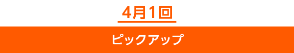 4月1回ピックアップ