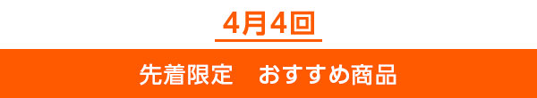 先着限定のご案内