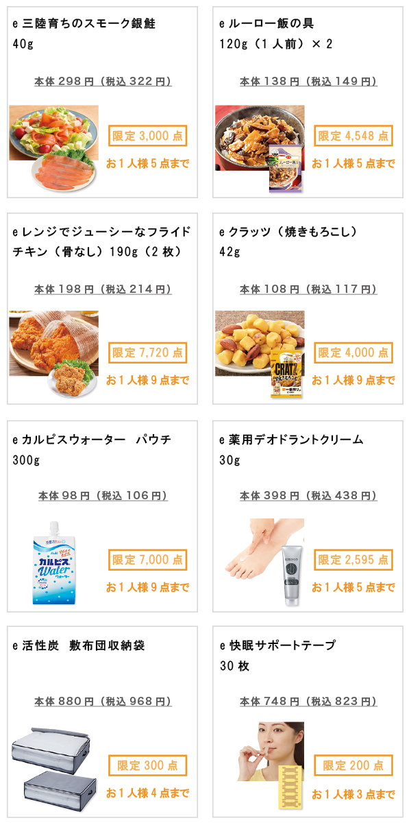 先着限定商品の紹介