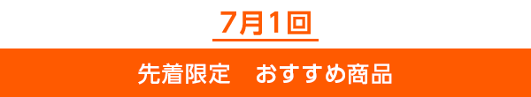 先着限定のご案内