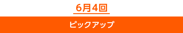 6月4回ピックアップ