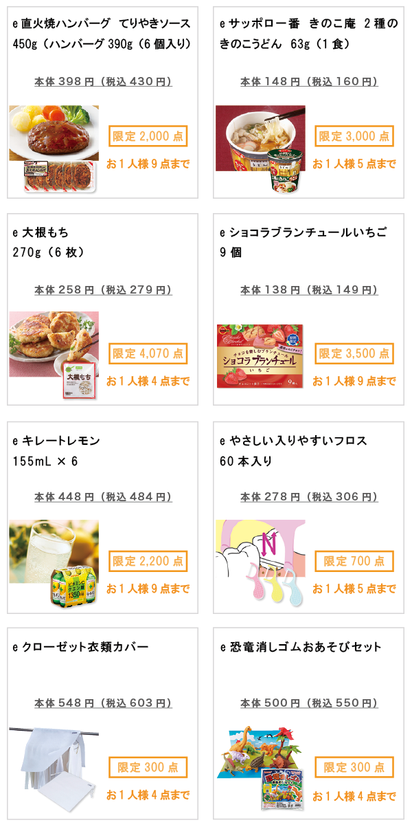 先着限定商品の紹介