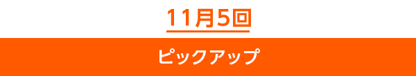 11月5回ピックアップ