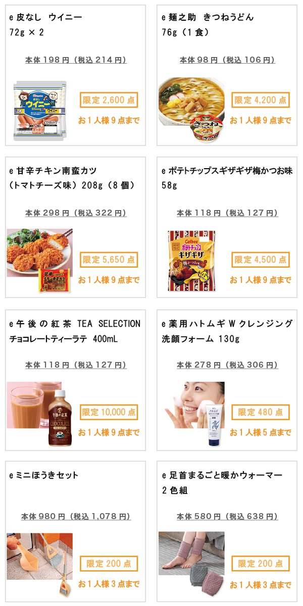 先着限定商品の紹介