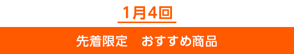 先着限定のご案内