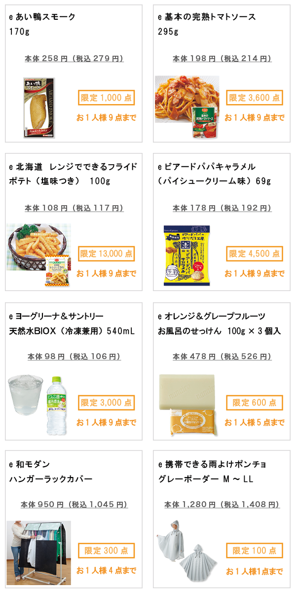 先着限定商品の紹介