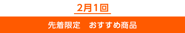 先着限定のご案内