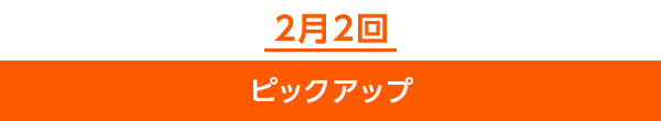 2月2回ピックアップ