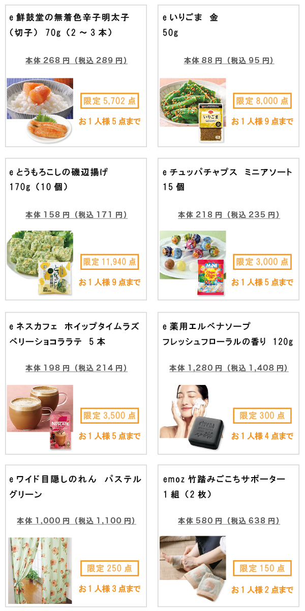 先着限定商品の紹介