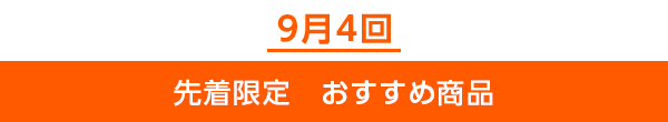 先着限定のご案内