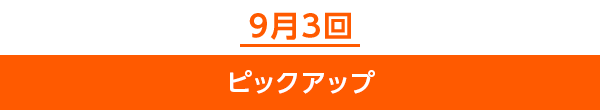 9月2回ピックアップ